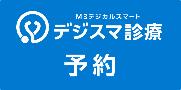デジスマ診療当院予約ページ