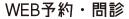 WEB予約・問診