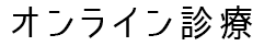オンライン診療