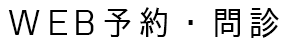 Web予約・問診