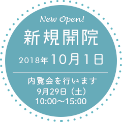 新規開院