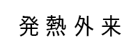 発熱外来