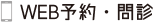 WEB予約・問診