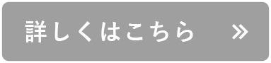 詳しくはこちら